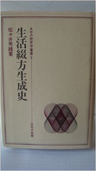 おしゃれ】 【中古】 ) 8 (あゆみ教育学叢書 (1981年) 生活綴方生成史