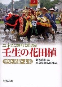 【中古】 ユネスコ無形文化遺産 壬生の花田植 歴史・民俗・未来_画像1