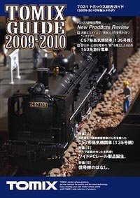 【中古】 トミックス総合ガイド2009-2010カタログ(7031)【TOMIX 鉄道模型 Nゲージ】_画像1
