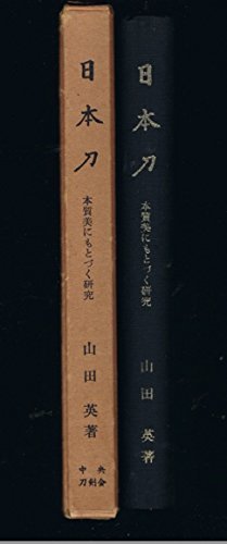 サイズ交換ＯＫ】 【中古】 (1964年) 本質美にもとづく研究 日本刀