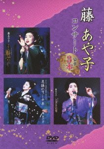 【中古】 藤あや子コンサート~豪華3本立て~ [DVD]_画像1