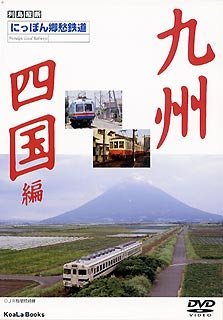 [ б/у ]...... железная дорога (2) Kyushu Сикоку сборник [DVD]