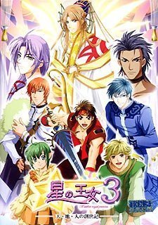 【中古】 星の王女 3 ~天 地 人の創世記~ 全年齢版_画像1