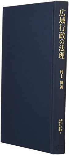 【中古】 広域行政の法理 (香川大学法学会叢書)