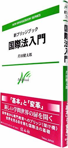 【中古】 新ブリッジブック国際法入門 (新ブリッジブックシリーズ)_画像1