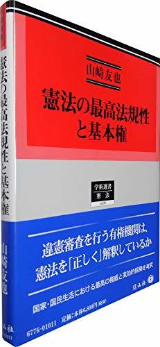 【中古】 憲法の最高法規性と基本権 (学術選書176)