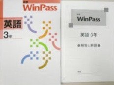 【中古】 中学WinPass 英語 3年 (中学WinPass)