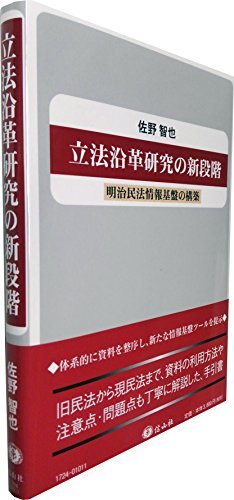 内祝い】 【中古】 明治民法情報基盤の構築 立法沿革研究の新段階 政治