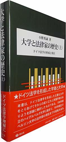 おすすめネット 【中古】 大学と法律家の歴史 (上) ドイツ法学の形成と