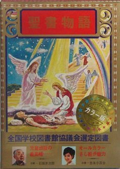 内祝い 中古 少年少女世界の文学 2 聖書物語 絵本一般