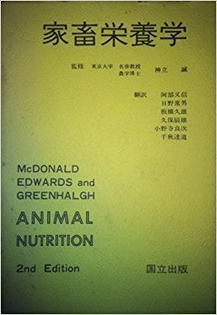 【中古】 家畜栄養学 (1981年)
