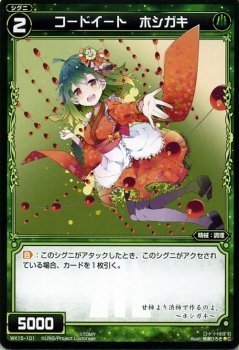 【中古】 WIXOSS-ウィクロス-/WX15-101 コードイート ホシガキ C_画像1