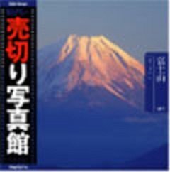 【中古】 売切り写真館 売切り写真館 VIP38 富士山