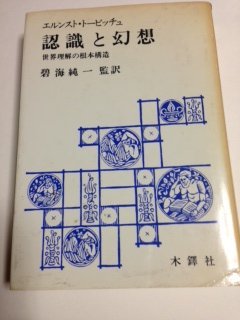 低価格 【中古】 認識と幻想 世界理解の根本構造 (1984年) 和書