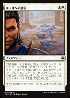 【中古】 マジックザギャザリング MTG WAR JP 015 ギデオンの勝利 (日本語版 アンコモン) 灯争大戦 Wa_画像1