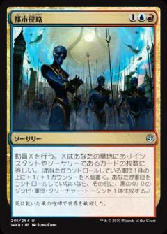 【中古】 マジックザギャザリング MTG WAR JP 201 都市侵略 (日本語版 アンコモン) 灯争大戦 War o_画像1