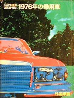 【中古】 1976年の乗用車 外国車編 (1976年)