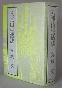 正規販売店】 【中古】 八重山生活誌 (1982年) 和書 - annchery.com.ec
