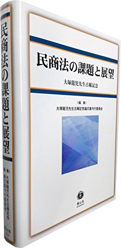 正規 中古 民商法の課題と展望 大塚龍児先生古稀記念 政治学