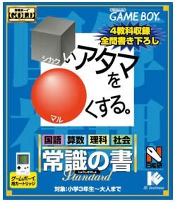 【中古】 □いアタマを○くする 常識の書 スペシャルエディション_画像1