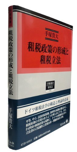 【中古】 租税政策の形成と租税立法 (学術選書)