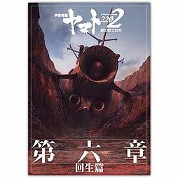 【中古】 【映画パンフレット】宇宙戦艦ヤマト2202 愛の戦士たち 第六章 回生篇_画像1