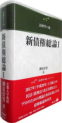 最新 【中古】 新債権総論1 (法律学の森) 政治学 - aval.ec