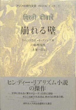 A/W新作送料無料 中古 崩れる壁 インド1 アジアの現代文芸