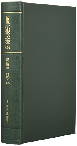 【中古】 新版注釈民法 (10) 2 債権 (1) 債権の目的・効力 (2) 第415～426条 (有斐閣コンメンタール_画像1