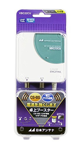  日本アンテナ VBCシリーズコンパクトタイプ BS 110°CS UHF卓上型ブースター VBC-22CU