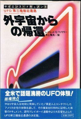 【中古】 外宇宙からの帰還 UFO第三種接近遭遇 サイエンス・ドキュメント (1979年)