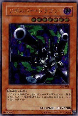 最も 遊戯王OCG 【中古】 リボルバー・ドラゴン 302-055-UL