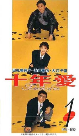 【中古】 十年愛 DVD BOX