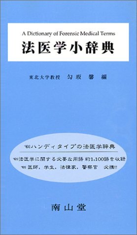 【中古】 法医学小辞典