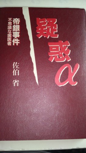 配送員設置 【中古】 疑惑α 帝銀事件 不思議な歯医者 政治学