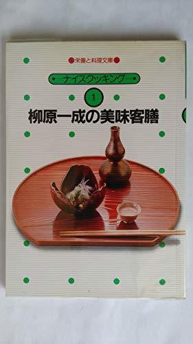 【中古】 柳原一成の美味客膳 (1982年) (栄養と料理文庫 ナイスクッキング)_画像1