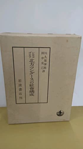 【中古】 北方ツングースの社会構成 (1941年) (東亜研究叢書 第5巻 )