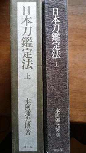 芸能人愛用 【中古】 日本刀鑑定法 上 (1973年) 和書 - www