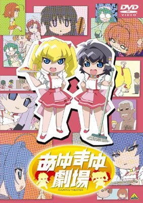 【中古】 あゆまゆ劇場 [DVD]_画像1