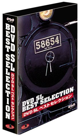 【中古】 DVD SLベストセレクション BOX_画像1