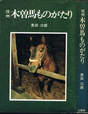 高品質の激安 【中古】 信州木曽馬ものがたり (1977年) 和書