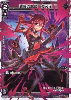 【中古】 WIXOSS-ウィクロス-/WX18-024 残悔の駄姫 グズ子 LC_画像1