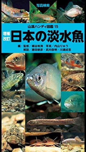 【中古】 山溪ハンディ図鑑 増補改訂 日本の淡水魚_画像1