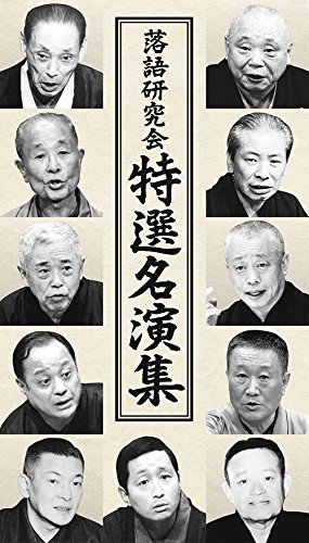 【中古】 落語研究会 特選名演集 [DVD]