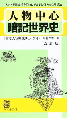 在庫一掃】 【中古】 人物中心暗記世界史 その他