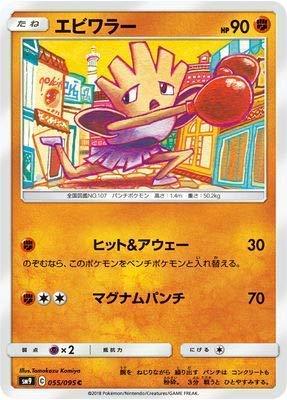 【中古】 ポケモンカードゲーム/PK-SM9-055 エビワラー C_画像1