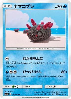 【中古】 ポケモンカードゲーム/PK-SM9b-013 ナマコブシ C_画像1