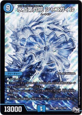 【中古】 デュエルマスターズ新3弾/DMRP-03/S3/秘/SS/水上第九院 シャコガイル_画像1