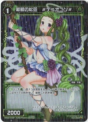 【中古】 WIXOSS-ウィクロス-/【パラレル】WX22-042P 葡萄の松笠 ＃デュオニソ＃ P-C_画像1