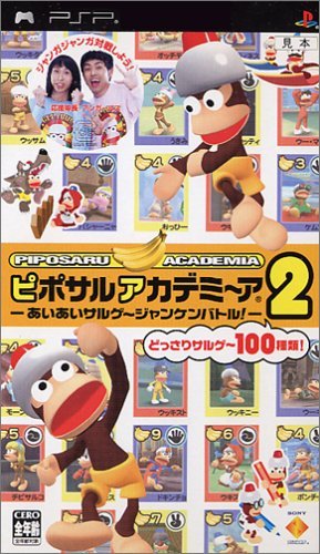 【中古】 ピポサルアカデミ~ア2 -あいあいサルゲ~ジャンケンバトル!- - PSP_画像1